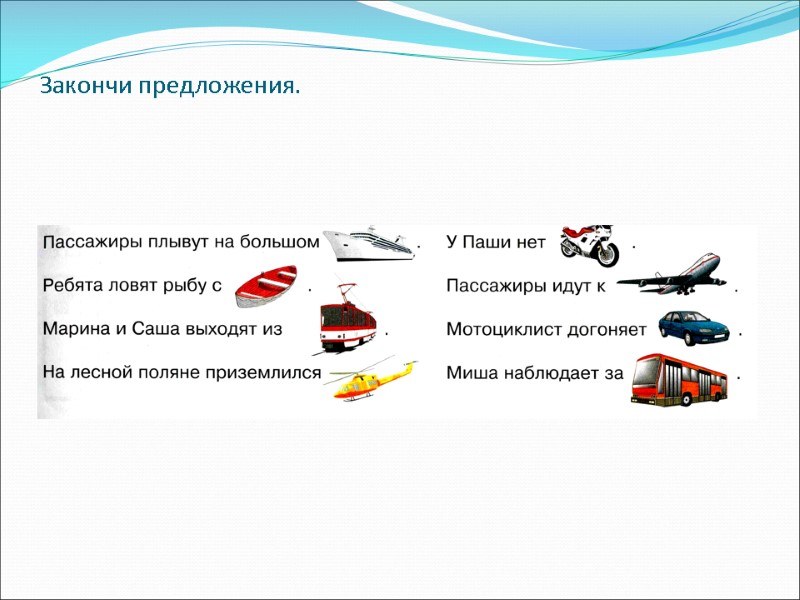 Закончи предложения.